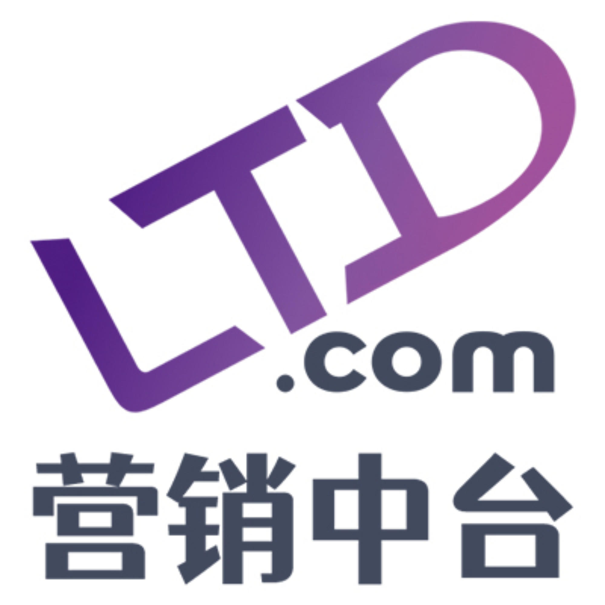 LTD营销中台