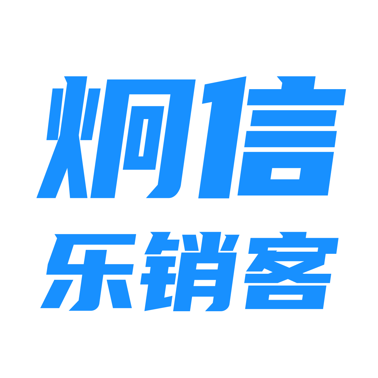 炯信乐销客